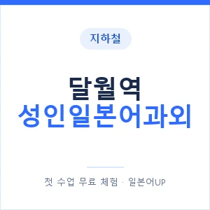 지하철 달월역 성인일본어과외 - 일본어회화 추천 안내 이미지 — 일본어UP 1:1 맞춤 수업, 첫 수업 무료 체험