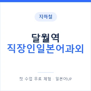 지하철 달월역 직장인일본어과외 - 비즈니스 안내 이미지 — 일본어UP 1:1 맞춤 수업, 첫 수업 무료 체험