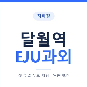 지하철 달월역 EJU과외 - 추천 안내 이미지 — 일본어UP 1:1 맞춤 수업, 첫 수업 무료 체험