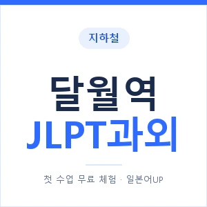 지하철 달월역 JLPT과외 - N2 추천 안내 이미지 — 일본어UP 1:1 맞춤 수업, 첫 수업 무료 체험