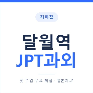 지하철 달월역 JPT과외 - 추천 안내 이미지 — 일본어UP 1:1 맞춤 수업, 첫 수업 무료 체험