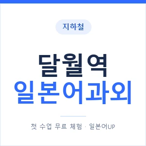 달월역 일본어과외 안내 이미지 — 일본어UP 1:1 맞춤 수업