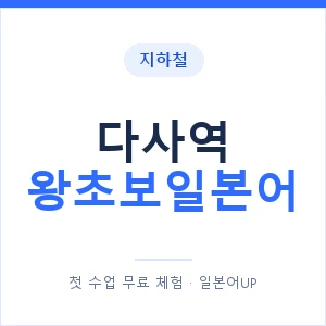 지하철 다사역 왕초보일본어 - 추천 안내 이미지 — 일본어UP 1:1 맞춤 수업, 첫 수업 무료 체험