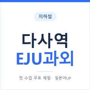 지하철 다사역 EJU과외 - 추천 안내 이미지 — 일본어UP 1:1 맞춤 수업, 첫 수업 무료 체험