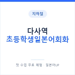지하철 다사역 초등학생일본어회화 - 히라가나 안내 이미지 — 일본어UP 1:1 맞춤 수업, 첫 수업 무료 체험
