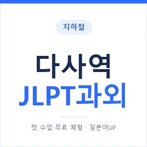 지하철 다사역 JLPT과외 - N2 추천 안내 이미지 — 일본어UP 1:1 맞춤 수업, 첫 수업 무료 체험