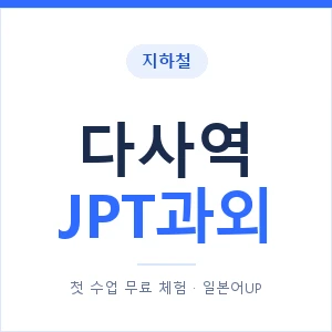 지하철 다사역 JPT과외 - 추천 안내 이미지 — 일본어UP 1:1 맞춤 수업, 첫 수업 무료 체험