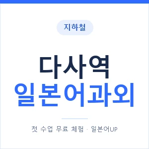 다사역 일본어과외 안내 이미지 — 일본어UP 1:1 맞춤 수업