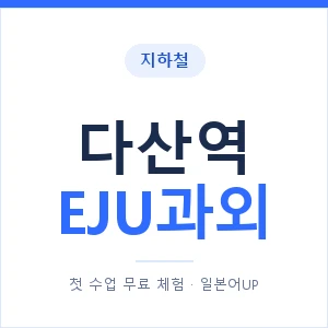 지하철 다산역 EJU과외 - 추천 안내 이미지 — 일본어UP 1:1 맞춤 수업, 첫 수업 무료 체험