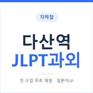 지하철 다산역 JLPT과외 - N2 추천 안내 이미지 — 일본어UP 1:1 맞춤 수업, 첫 수업 무료 체험