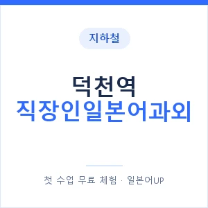 지하철 덕천역 직장인일본어과외 - 비즈니스 안내 이미지 — 일본어UP 1:1 맞춤 수업, 첫 수업 무료 체험