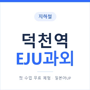 지하철 덕천역 EJU과외 - 추천 안내 이미지 — 일본어UP 1:1 맞춤 수업, 첫 수업 무료 체험