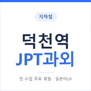 지하철 덕천역 JPT과외 - 추천 안내 이미지 — 일본어UP 1:1 맞춤 수업, 첫 수업 무료 체험
