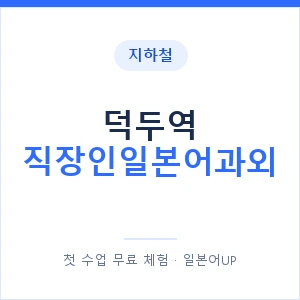 지하철 덕두역 직장인일본어과외 - 비즈니스 안내 이미지 — 일본어UP 1:1 맞춤 수업, 첫 수업 무료 체험