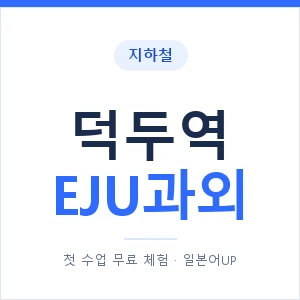 지하철 덕두역 EJU과외 - 추천 안내 이미지 — 일본어UP 1:1 맞춤 수업, 첫 수업 무료 체험