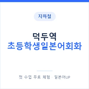 지하철 덕두역 초등학생일본어회화 - 히라가나 안내 이미지 — 일본어UP 1:1 맞춤 수업, 첫 수업 무료 체험
