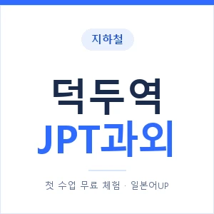 지하철 덕두역 JPT과외 - 추천 안내 이미지 — 일본어UP 1:1 맞춤 수업, 첫 수업 무료 체험