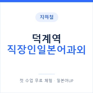 지하철 덕계역 직장인일본어과외 - 비즈니스 안내 이미지 — 일본어UP 1:1 맞춤 수업, 첫 수업 무료 체험