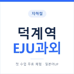 지하철 덕계역 EJU과외 - 추천 안내 이미지 — 일본어UP 1:1 맞춤 수업, 첫 수업 무료 체험