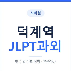 지하철 덕계역 JLPT과외 - N2 추천 안내 이미지 — 일본어UP 1:1 맞춤 수업, 첫 수업 무료 체험