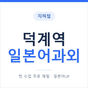 덕계역 일본어과외 안내 이미지 — 일본어UP 1:1 맞춤 수업