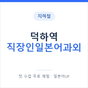 지하철 덕하역 직장인일본어과외 - 비즈니스 안내 이미지 — 일본어UP 1:1 맞춤 수업, 첫 수업 무료 체험