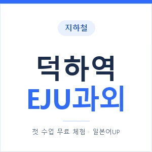 지하철 덕하역 EJU과외 - 추천 안내 이미지 — 일본어UP 1:1 맞춤 수업, 첫 수업 무료 체험