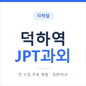 지하철 덕하역 JPT과외 - 추천 안내 이미지 — 일본어UP 1:1 맞춤 수업, 첫 수업 무료 체험