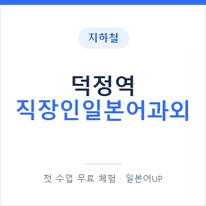 지하철 덕정역 직장인일본어과외 - 비즈니스 안내 이미지 — 일본어UP 1:1 맞춤 수업, 첫 수업 무료 체험