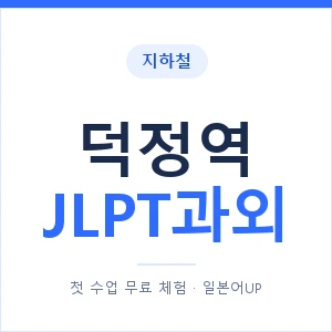 지하철 덕정역 JLPT과외 - N2 추천 안내 이미지 — 일본어UP 1:1 맞춤 수업, 첫 수업 무료 체험