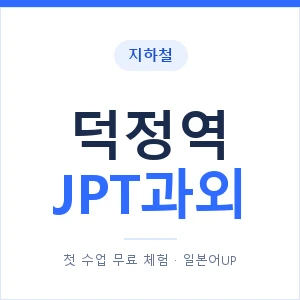 지하철 덕정역 JPT과외 - 추천 안내 이미지 — 일본어UP 1:1 맞춤 수업, 첫 수업 무료 체험