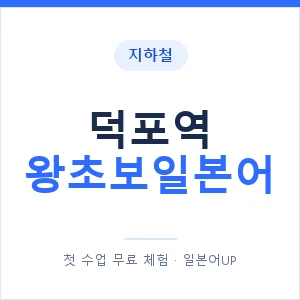 지하철 덕포역 왕초보일본어 - 추천 안내 이미지 — 일본어UP 1:1 맞춤 수업, 첫 수업 무료 체험