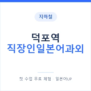 지하철 덕포역 직장인일본어과외 - 비즈니스 안내 이미지 — 일본어UP 1:1 맞춤 수업, 첫 수업 무료 체험
