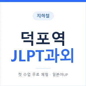 지하철 덕포역 JLPT과외 - N2 추천 안내 이미지 — 일본어UP 1:1 맞춤 수업, 첫 수업 무료 체험