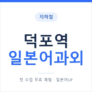 덕포역 일본어과외 안내 이미지 — 일본어UP 1:1 맞춤 수업