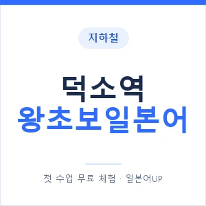 지하철 덕소역 왕초보일본어 - 추천 안내 이미지 — 일본어UP 1:1 맞춤 수업, 첫 수업 무료 체험