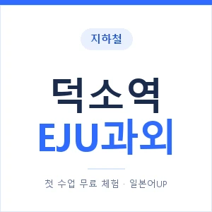 지하철 덕소역 EJU과외 - 추천 안내 이미지 — 일본어UP 1:1 맞춤 수업, 첫 수업 무료 체험