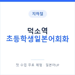 지하철 덕소역 초등학생일본어회화 - 히라가나 안내 이미지 — 일본어UP 1:1 맞춤 수업, 첫 수업 무료 체험
