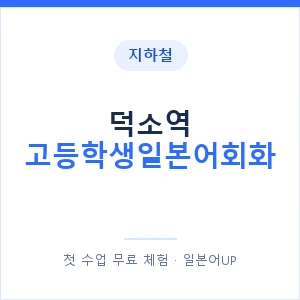 지하철 덕소역 고등학생일본어회화 - 추천 안내 이미지 — 일본어UP 1:1 맞춤 수업, 첫 수업 무료 체험