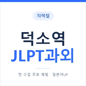 지하철 덕소역 JLPT과외 - N2 추천 안내 이미지 — 일본어UP 1:1 맞춤 수업, 첫 수업 무료 체험