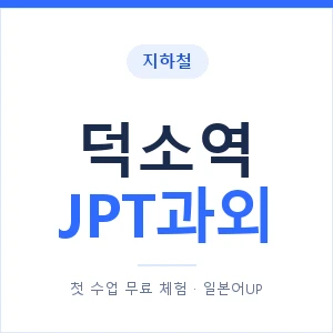 지하철 덕소역 JPT과외 - 추천 안내 이미지 — 일본어UP 1:1 맞춤 수업, 첫 수업 무료 체험