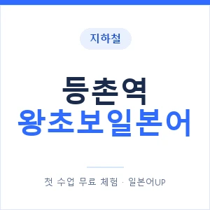 지하철 등촌역 왕초보일본어 - 추천 안내 이미지 — 일본어UP 1:1 맞춤 수업, 첫 수업 무료 체험