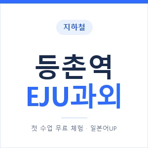 지하철 등촌역 EJU과외 - 추천 안내 이미지 — 일본어UP 1:1 맞춤 수업, 첫 수업 무료 체험