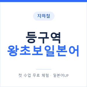 지하철 등구역 왕초보일본어 - 추천 안내 이미지 — 일본어UP 1:1 맞춤 수업, 첫 수업 무료 체험