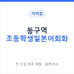 지하철 등구역 초등학생일본어회화 - 히라가나 안내 이미지 — 일본어UP 1:1 맞춤 수업, 첫 수업 무료 체험