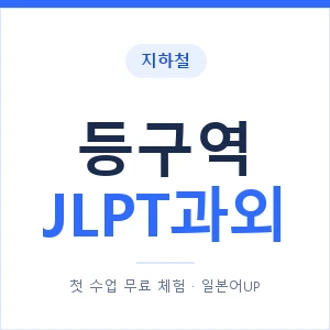 지하철 등구역 JLPT과외 - N2 추천 안내 이미지 — 일본어UP 1:1 맞춤 수업, 첫 수업 무료 체험