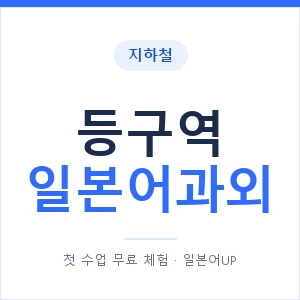 등구역 일본어과외 안내 이미지 — 일본어UP 1:1 맞춤 수업