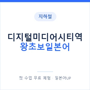 지하철 디지털미디어시티역 왕초보일본어 - 추천 안내 이미지 — 일본어UP 1:1 맞춤 수업, 첫 수업 무료 체험