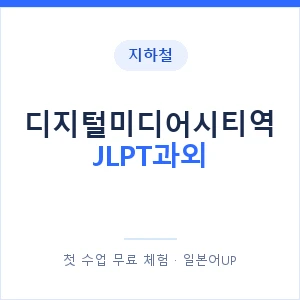 지하철 디지털미디어시티역 JLPT과외 - N2 추천 안내 이미지 — 일본어UP 1:1 맞춤 수업, 첫 수업 무료 체험