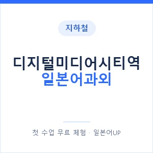 디지털미디어시티역 일본어과외 안내 이미지 — 일본어UP 1:1 맞춤 수업